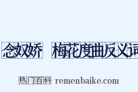 念奴娇·梅花度曲反义词是什么意思的图片